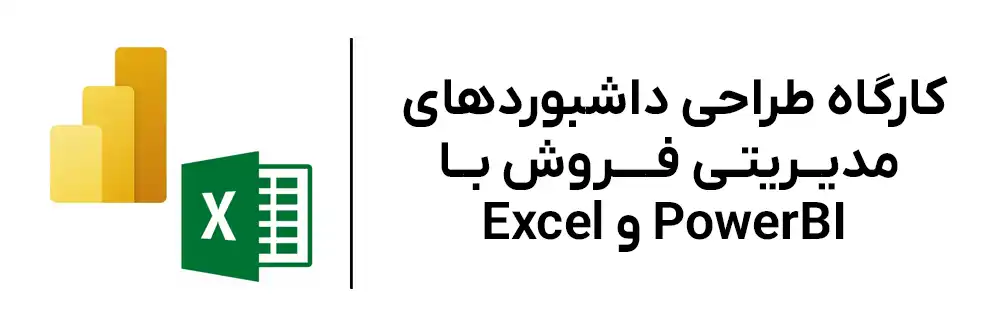 کارگاه excel power-bi در آموزشگاه مهرگان